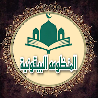 متن البيقونية بدون نت