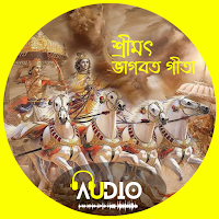 গীতা: Bhagavad Gita (Audio)
