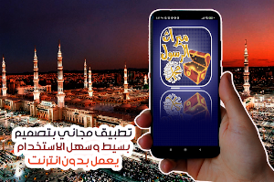 ميراث الرسول عليه الصلاة Screenshot 2