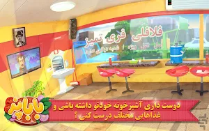 باباپز (بازی ایرانی آشپزی غذا و رستوران) ashpazi Screenshot 2