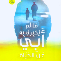 ما لم يخبرني به أبي عن الحياة