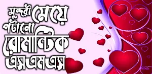 মেয়ে পটানো রোমান্টিক কথার এসএমএস –romantic sms Screenshot 0