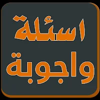 لعبة أسئلة وأجوبة عامة