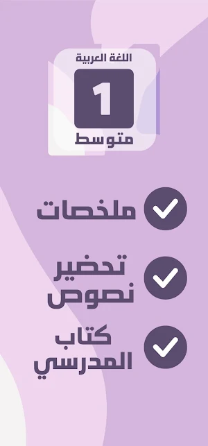 تحضير العربية سنة اولى متوسط Screenshot 1