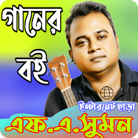 এফ এ সুমন লিরিক্স_F A SUMON