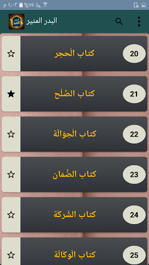 البدر المنير لتخريج شرح الكبير Screenshot 2