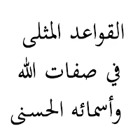 القواعد المثلى في صفات الله وأ