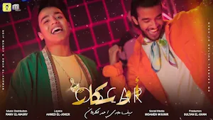 اوسكار - عمر الكر - سيف مجدي Screenshot 0