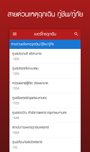 สายด่วน เบอร์โทรฉุกเฉิน Screenshot 2