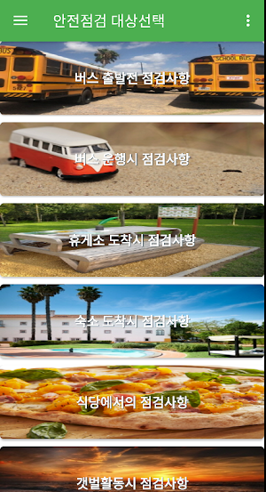 체험학습 안전점검 카드 Screenshot 0