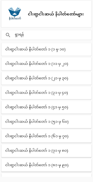 ငါးရာ့ငါးဆယ်နိပါတ်တော်များ Screenshot 0