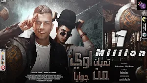 تعبان اوي من جوايا- حمو الطيخا Screenshot 3