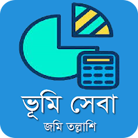 ভূমি সেবা ও নাম দিয়ে জমি~খুজুন