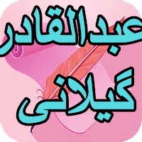 دیوان کامل عبدالقادر گیلانی