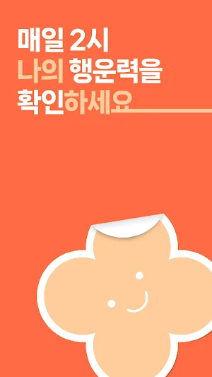 나라면 - 매일 공짜로 선물 받겠는데, 외않헤? Screenshot 0