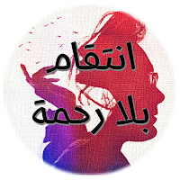 رواية انتقام بلا رحمة
