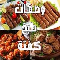 وصفات كفتة منوعة