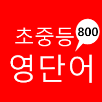 10일 중학생 영단어 800