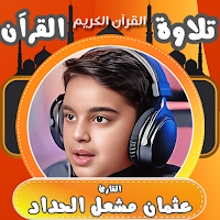 القارئ عثمان مشعل الحداد