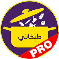 طبخاتي برو