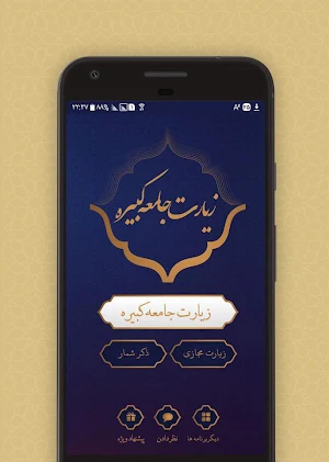 زیارت جامعه کبیره Screenshot 0