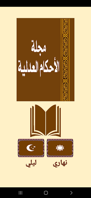 مجلة الأحكــام العدليـة Screenshot 0