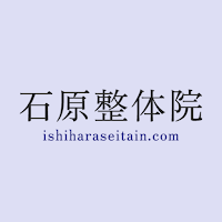 石原整体院