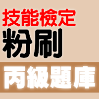 技能檢定-粉刷丙級題庫