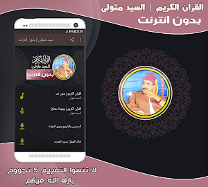قران كريم بصوت الشيخ سيد متولي بدون نت‎ Screenshot 0