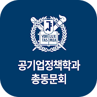서울대학교 행정대학원 공기업정책학과 원우/동문회