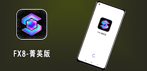 FX8-菁英版 Screenshot 1
