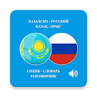 Казахско-русский