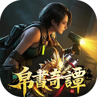 帛書奇譚