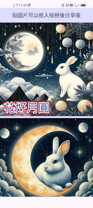 中秋兔兔貼圖 Screenshot 0