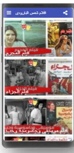 أفلام|شمس البارودي|افلام مصرية Screenshot 1