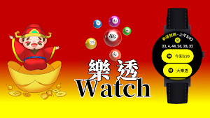 樂透Watch Screenshot 3