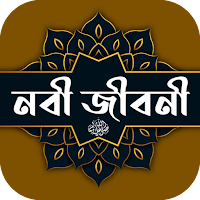 রাসুল সাঃ এর পুর্ণাঙ্গ জীবনী