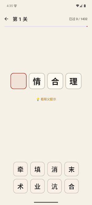 一字千金 - 趣味成成语填空闯关 Screenshot 1