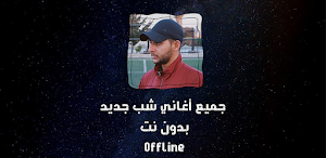 Shabjdeed | اغاني شب جديد Screenshot 0