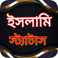 ইসলামিক স্ট্যাটাস