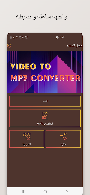 تحويل الفيديو الى mp3 Screenshot 1