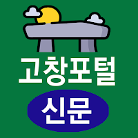 고창포털 - 전북 고창군 지역 종합정보