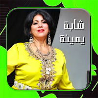 اغاني شابة يمينة كاملة بدون نت