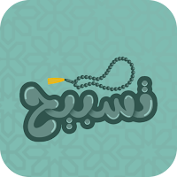 تسبيح