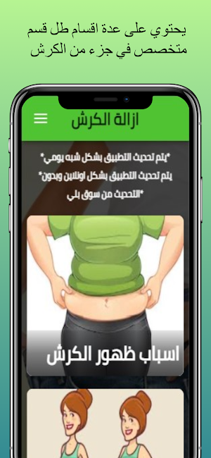 ازالة الكرش بسرعة وبطرق طبيعية Screenshot 1