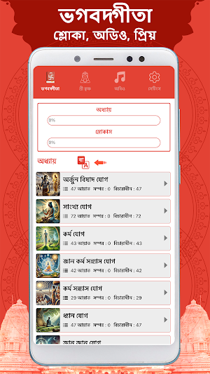 Bhagavad Gita Bengali Screenshot 0
