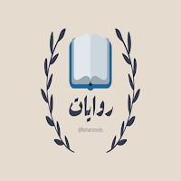 حكايات أسماء ونان