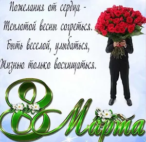 С 8 марта Открытки Screenshot 0