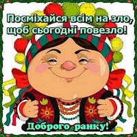 Доброго ранку!Щасливий день!