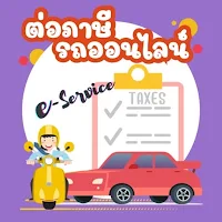 ต่อภาษีรถออนไลน์ – คู่มือแนะนำ